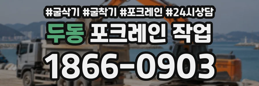 두동 포크레인작업 상담 전화 1866-0903
