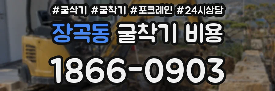 장곡동 굴착기 비용