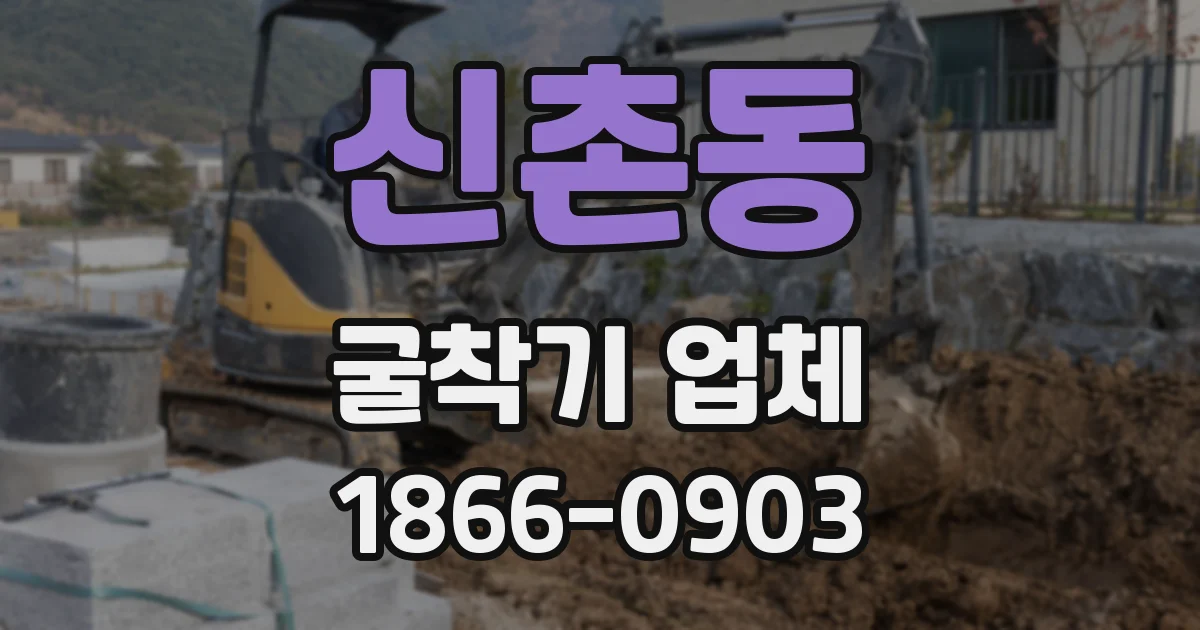 신촌동 굴착기 업체