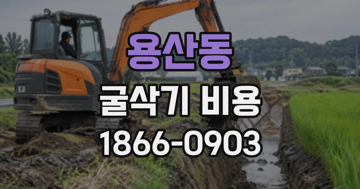 용산동 굴삭기비용