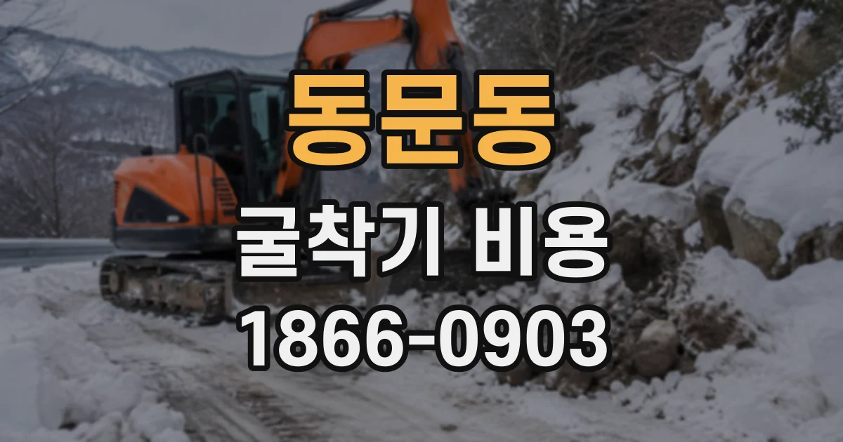 동문동 굴착기비용