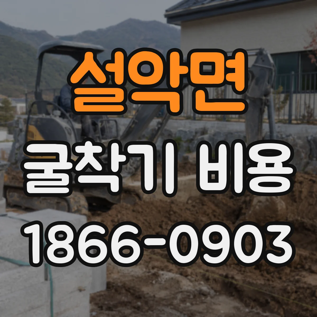 설악면 굴착기 비용