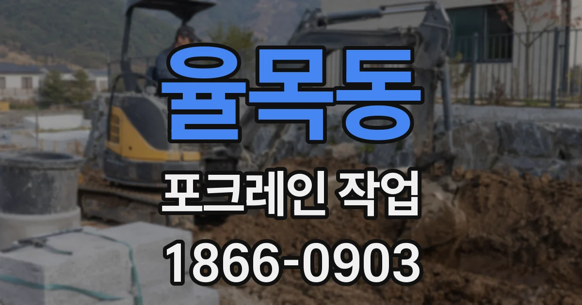 율목동 포크레인 작업