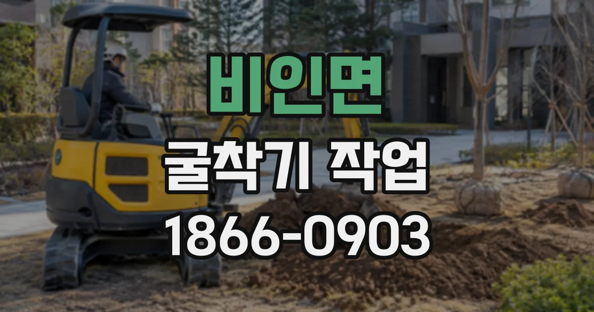 비인면 굴착기작업