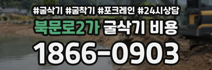 북문로2가 굴삭기비용 상담 전화 1866-0903