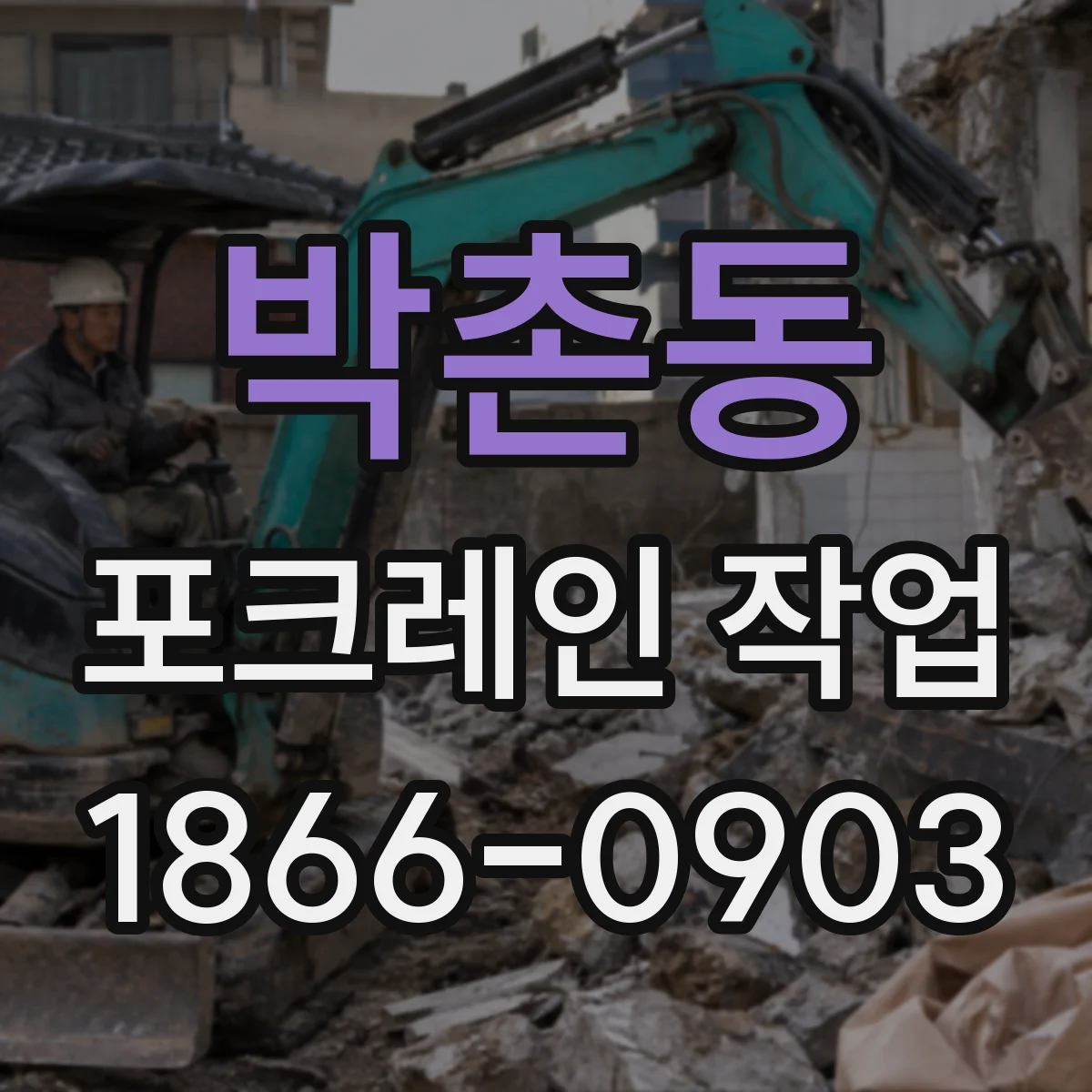 박촌동 포크레인 작업