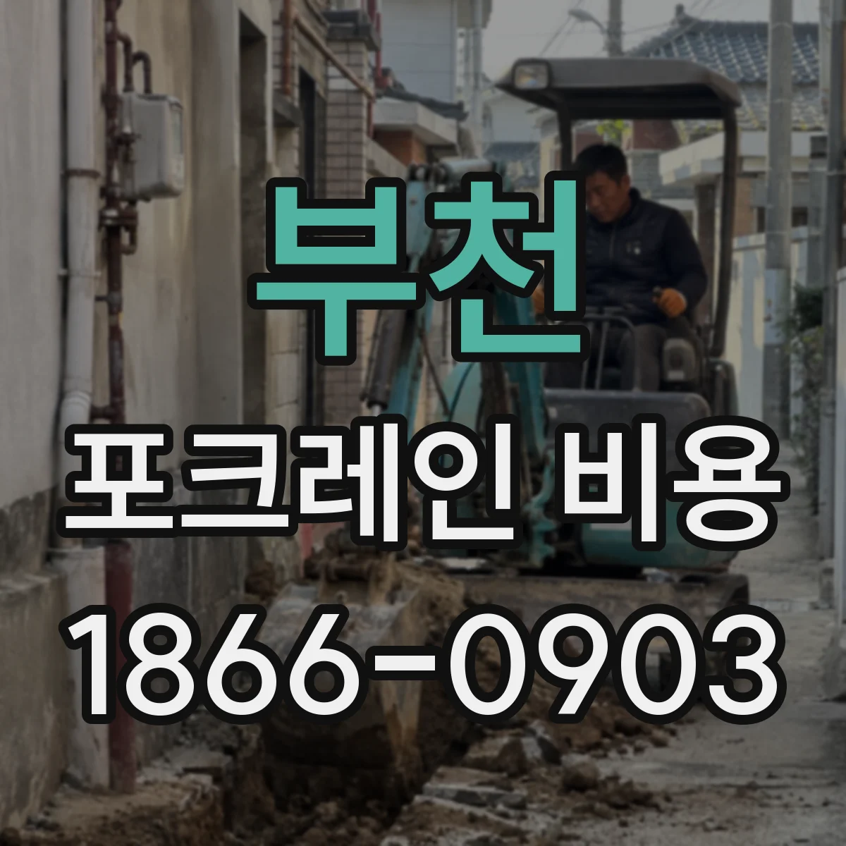 부천 포크레인 비용