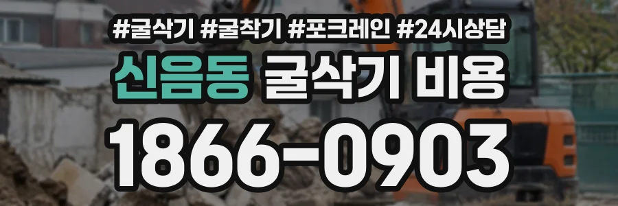 신음동 굴삭기비용 상담 전화 1866-0903