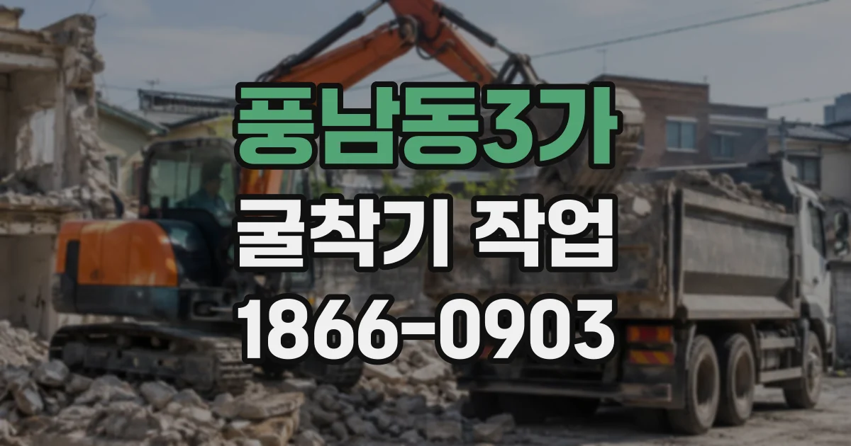 풍남동3가 굴착기작업