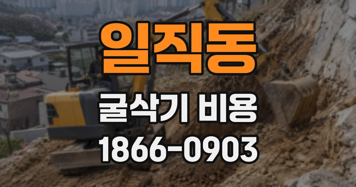 일직동 굴삭기 비용