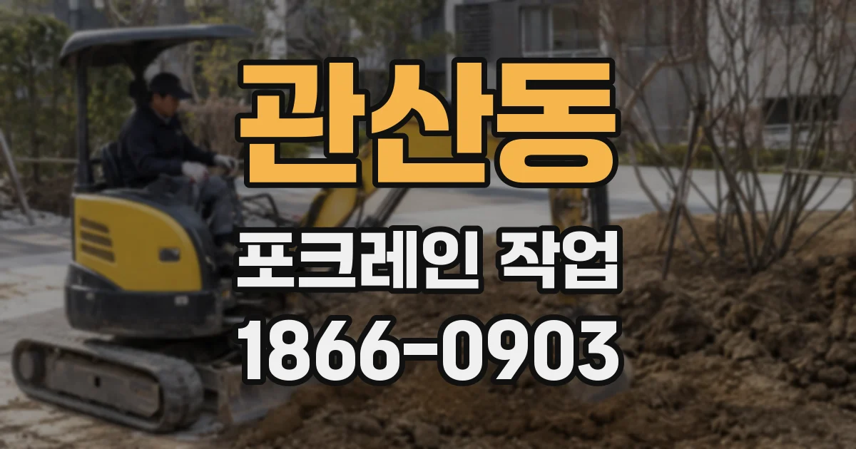 관산동 포크레인 작업