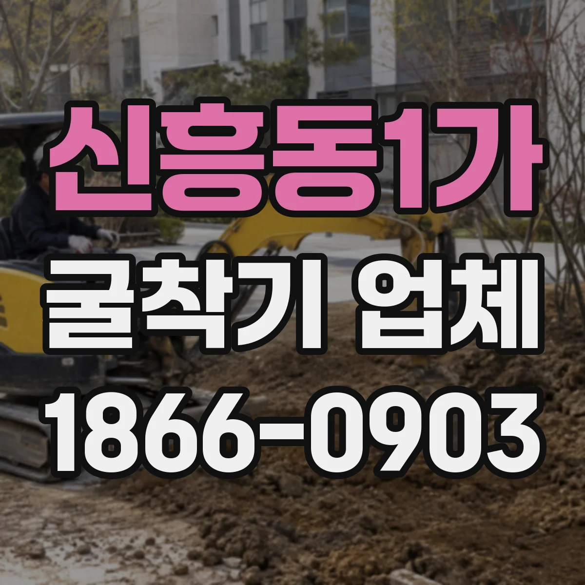 신흥동1가 굴착기 업체