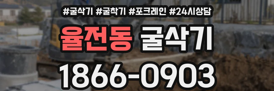 율전동 굴삭기