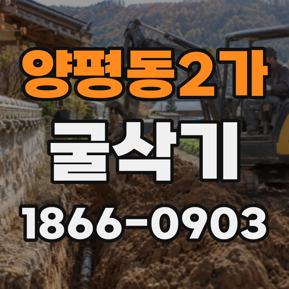양평동2가 굴삭기