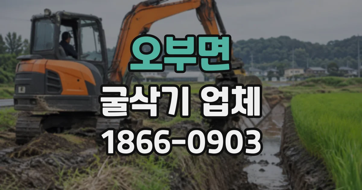 오부면 굴삭기업체