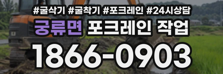 궁류면 포크레인작업 상담 전화 1866-0903