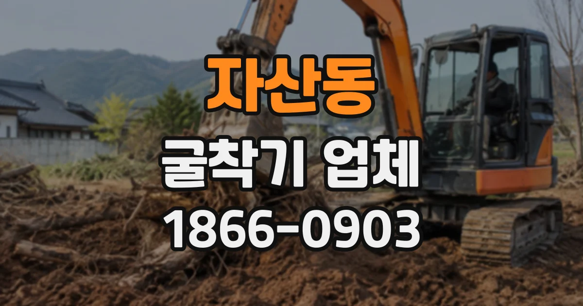 자산동 굴착기업체