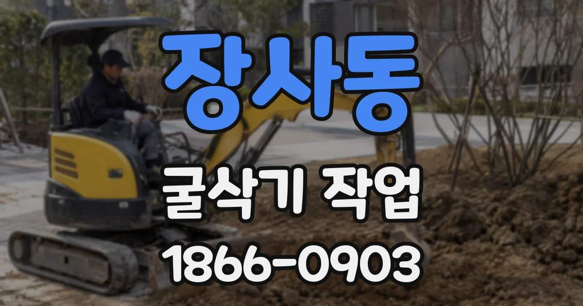 장사동 굴삭기 작업