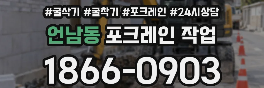 언남동 포크레인 작업