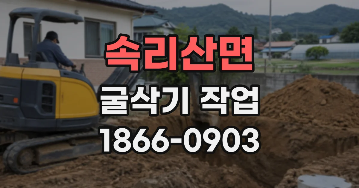 속리산면 굴삭기작업