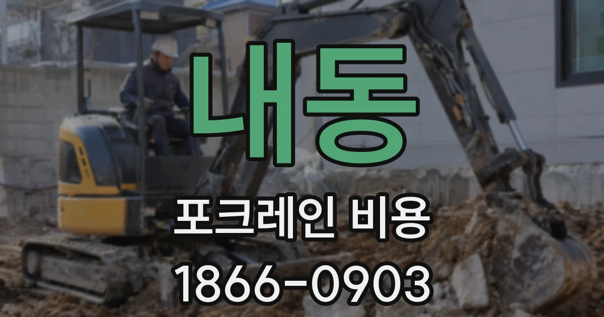 내동 포크레인 비용