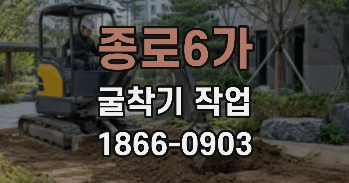 종로6가 굴착기 작업
