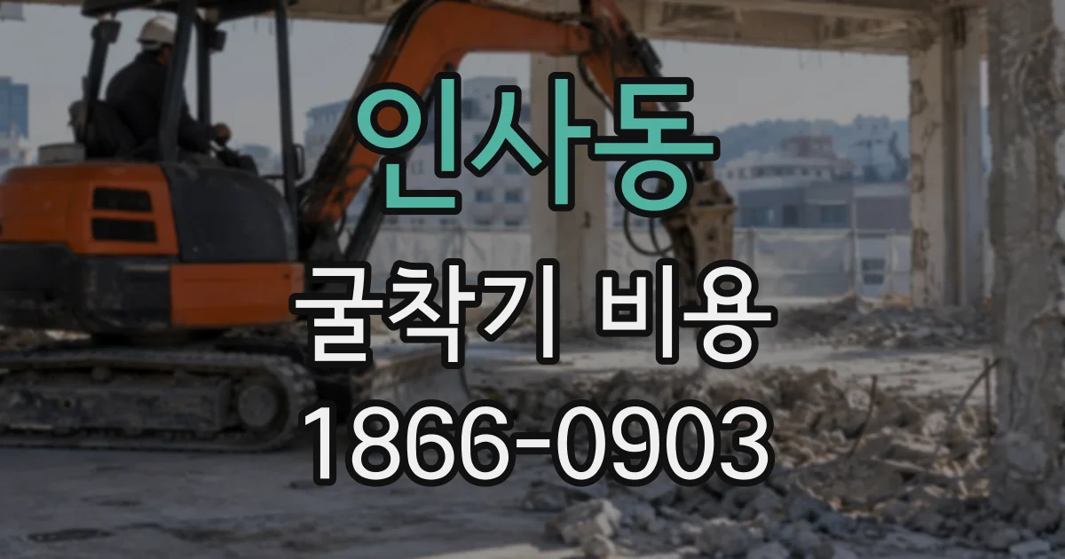 인사동 굴착기비용