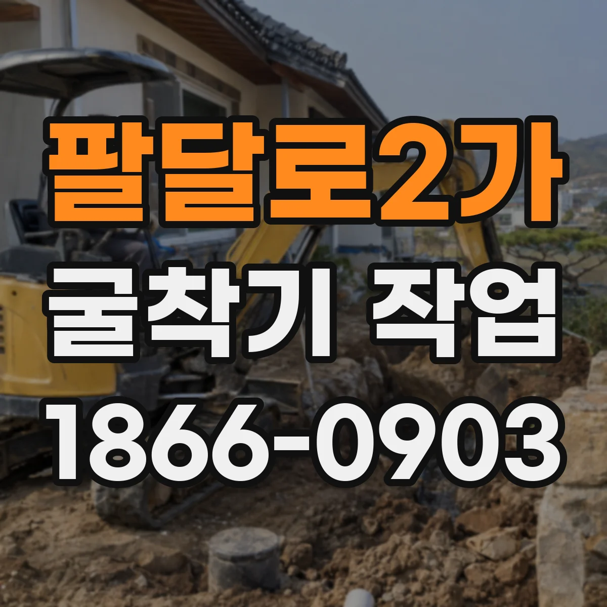 팔달로2가 굴착기 작업