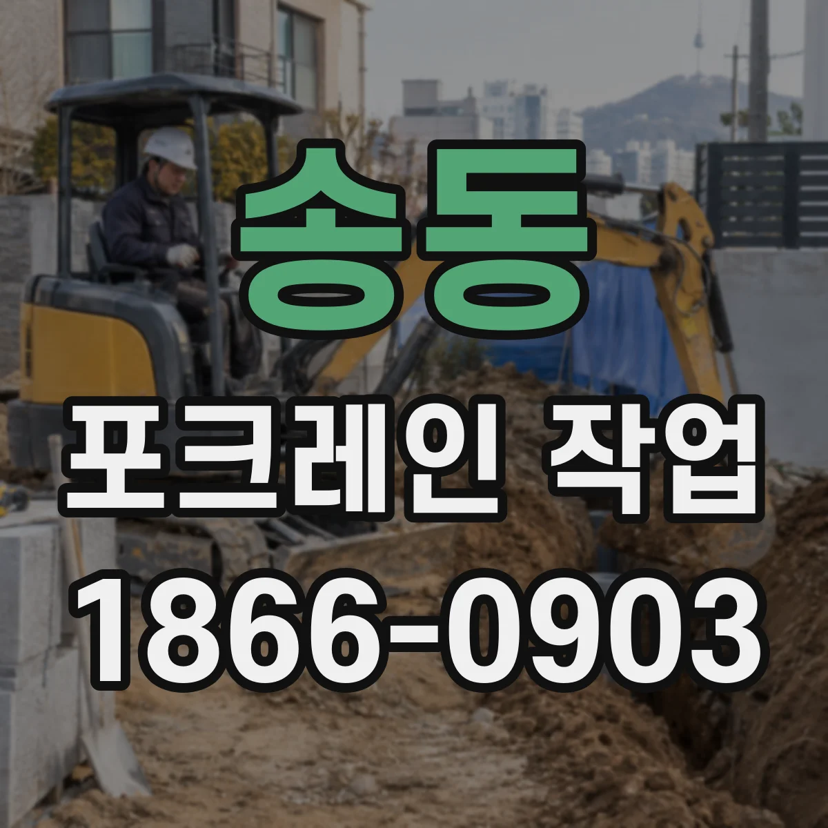 송동 포크레인 작업