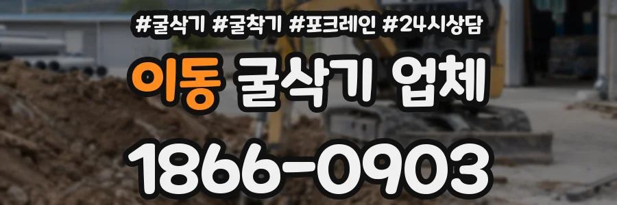 이동 굴삭기 업체