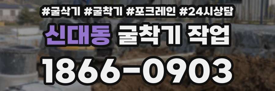 신대동 굴착기 작업