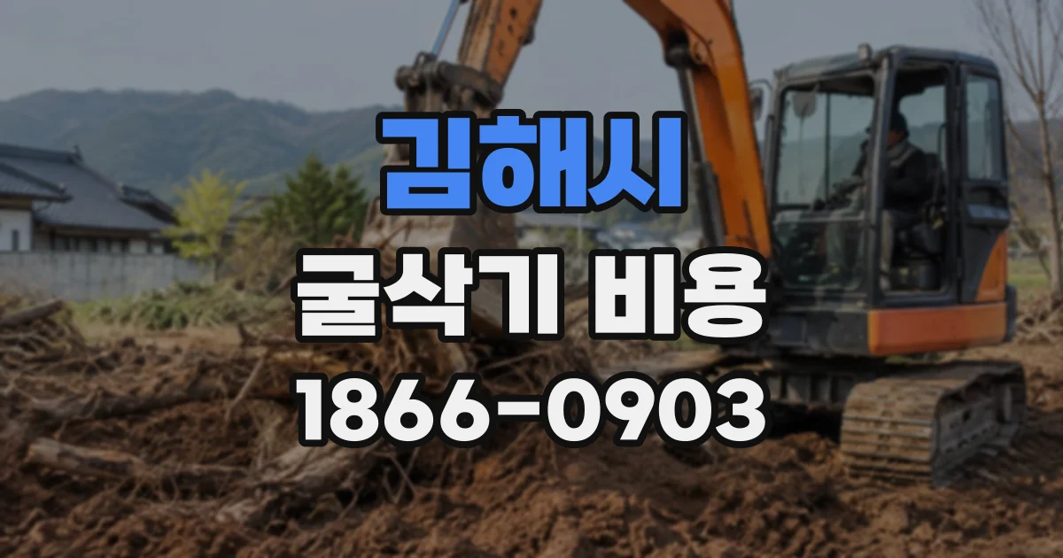김해시 굴삭기비용