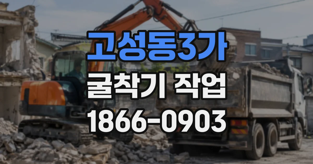 고성동3가 굴착기작업
