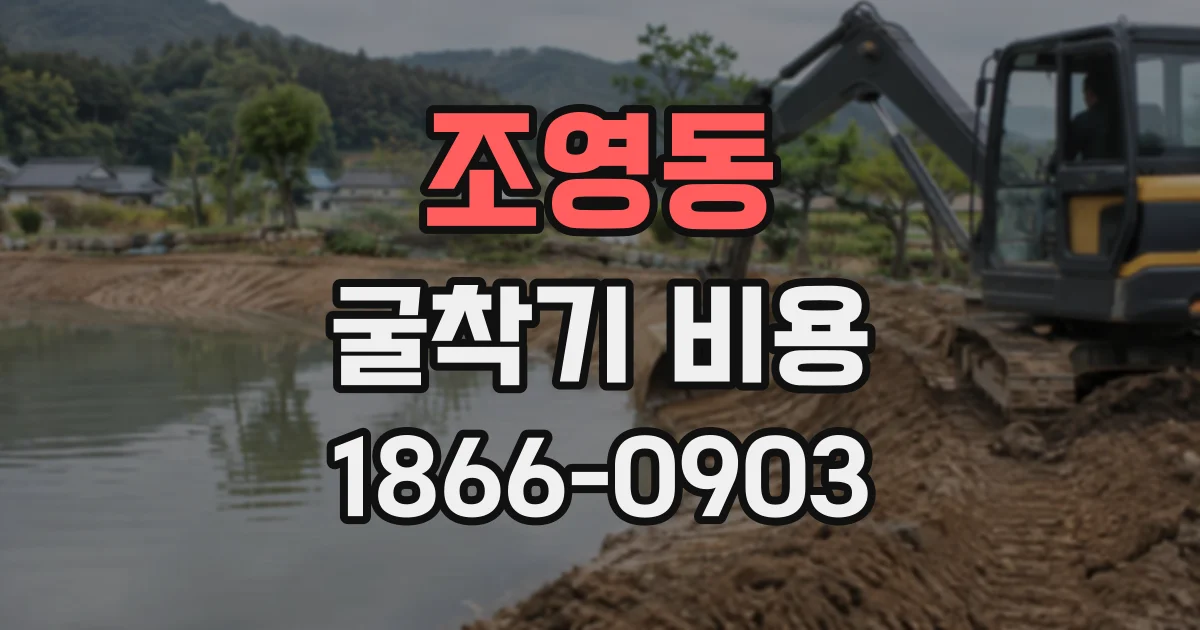 조영동 굴착기비용