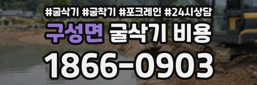 구성면 굴삭기비용 상담 전화 1866-0903