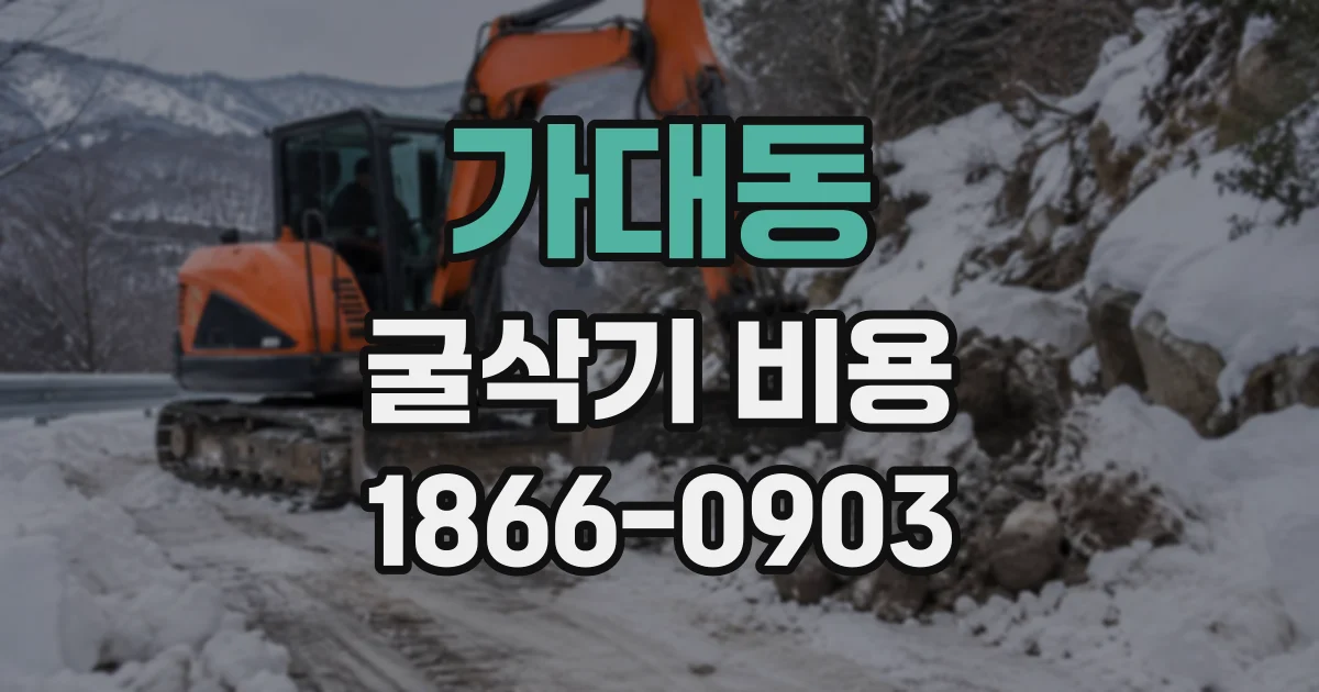 가대동 굴삭기비용