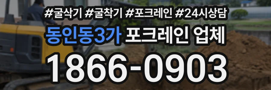 동인동3가 포크레인업체 상담 전화 1866-0903
