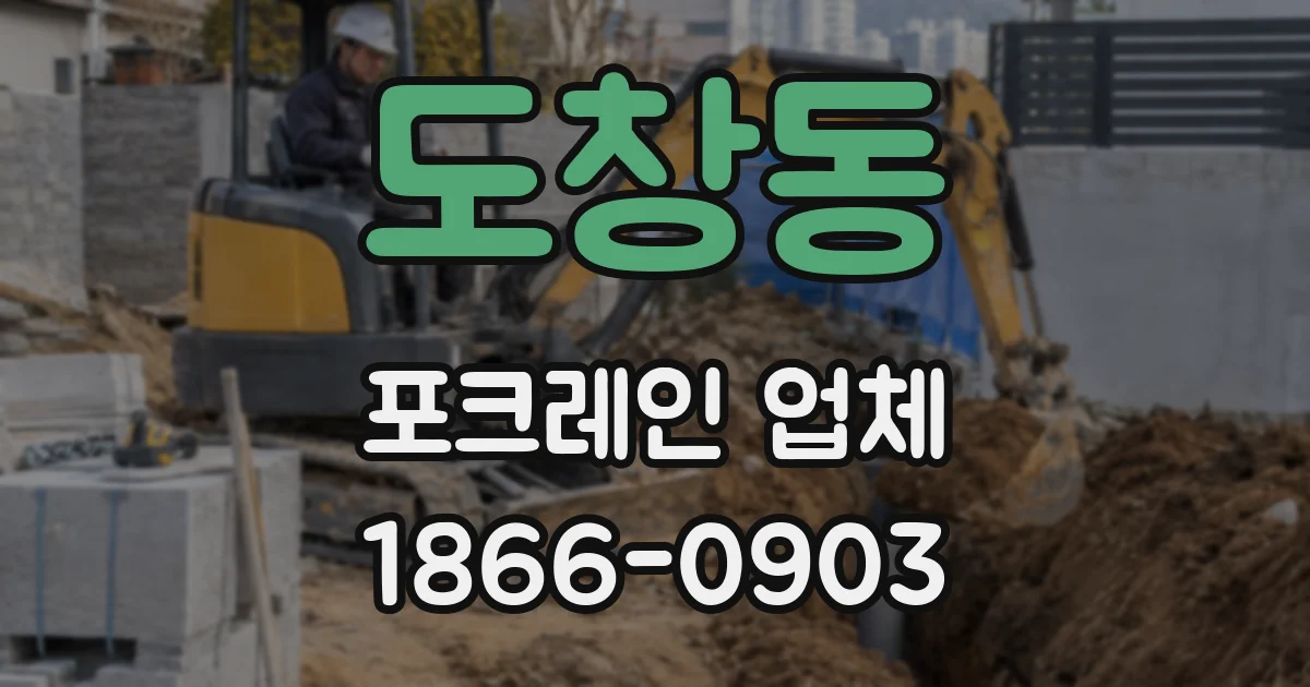 도창동 포크레인 업체