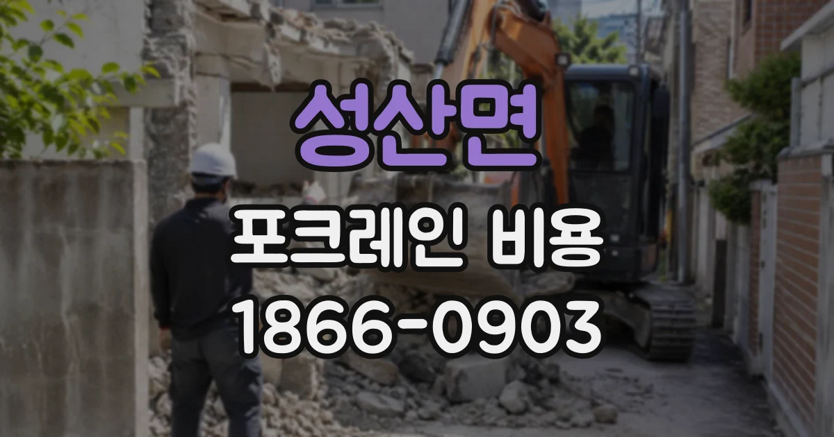 성산면 포크레인비용
