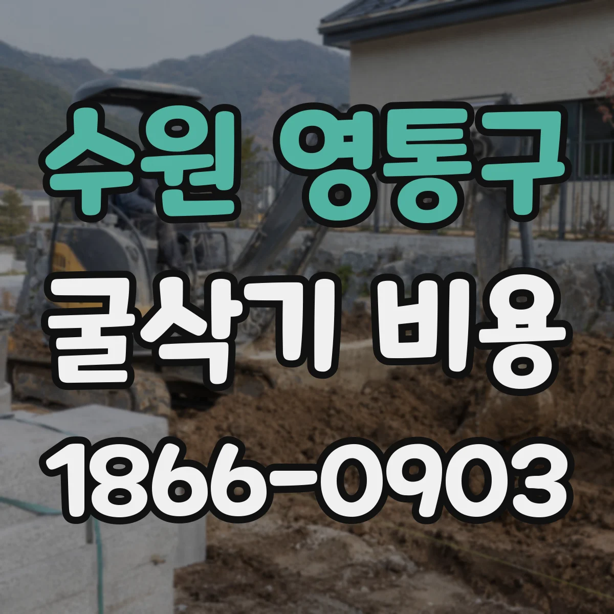 수원 영통구 굴삭기 비용