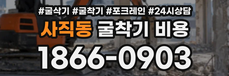 사직동 굴착기비용 상담 전화 1866-0903