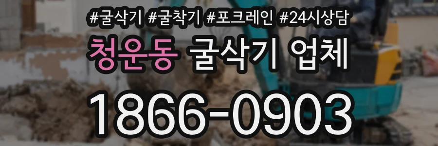 청운동 굴삭기 업체