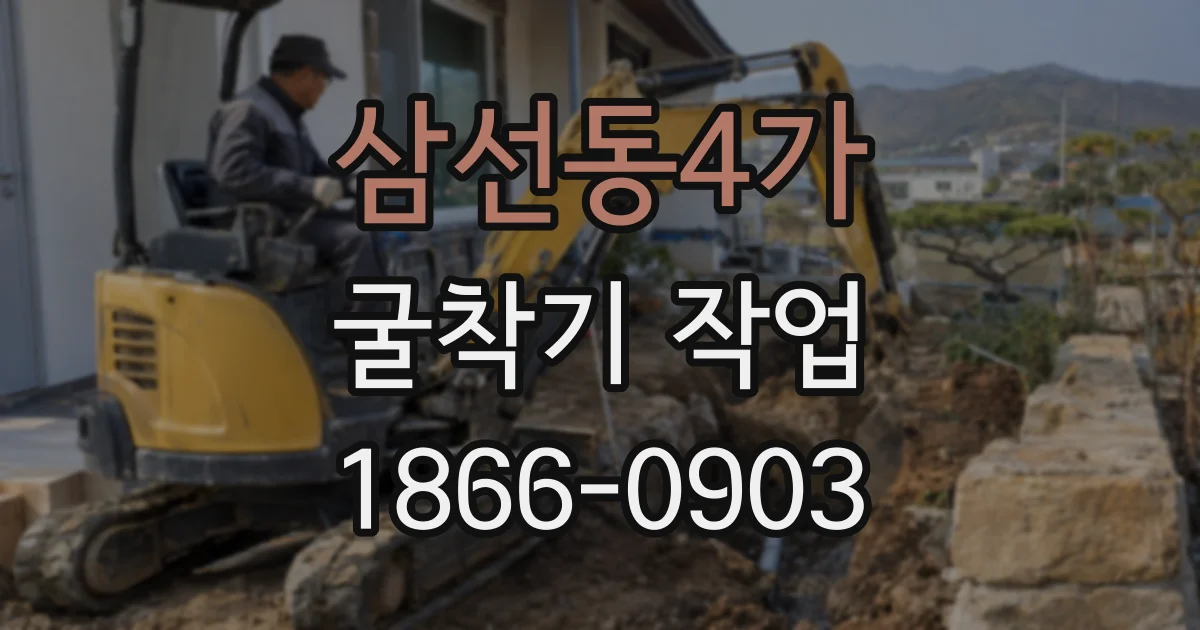 삼선동4가 굴착기 작업