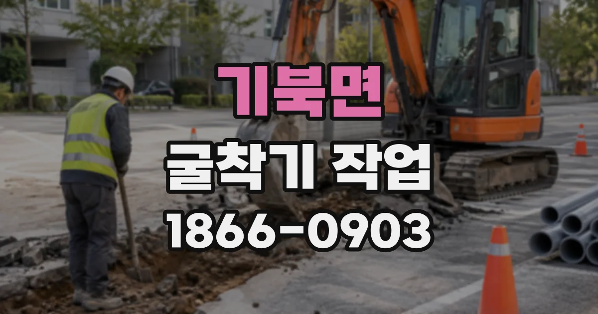 기북면 굴착기작업