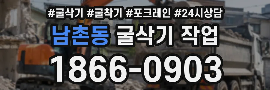 남촌동 굴삭기작업 상담 전화 1866-0903
