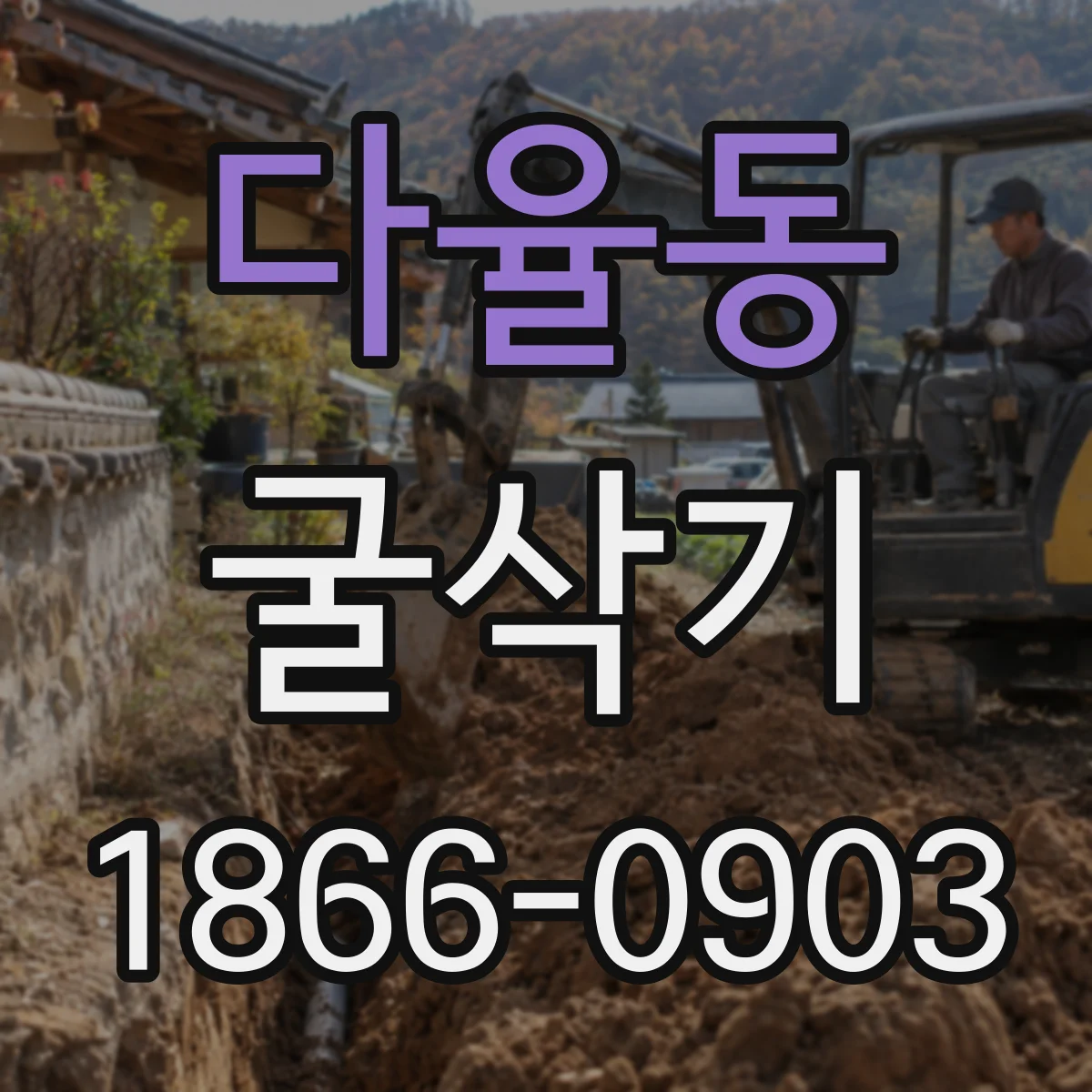 다율동 굴삭기