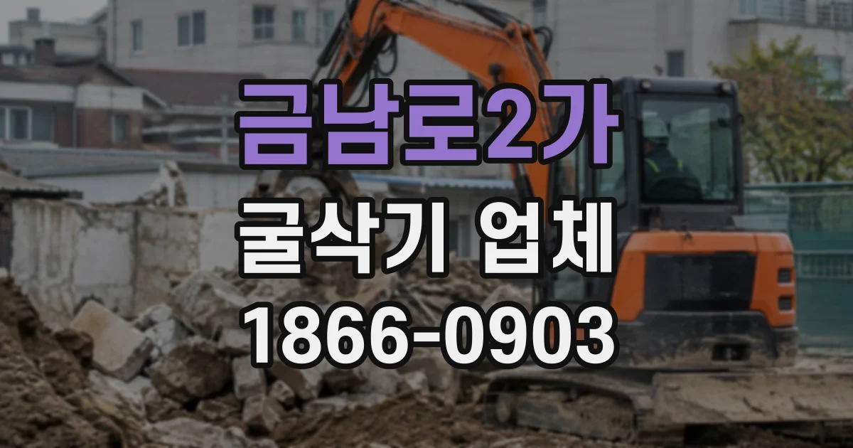 금남로2가 굴삭기업체
