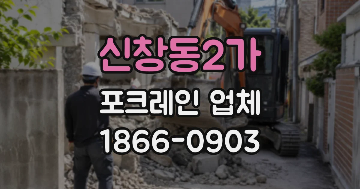 신창동2가 포크레인업체
