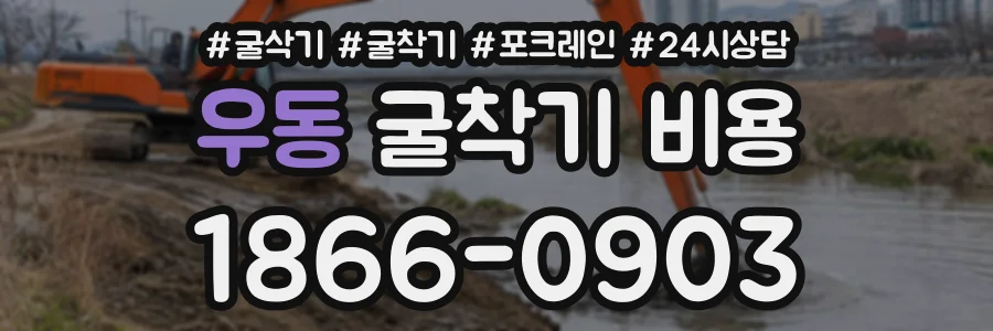 우동 굴착기비용 상담 전화 1866-0903