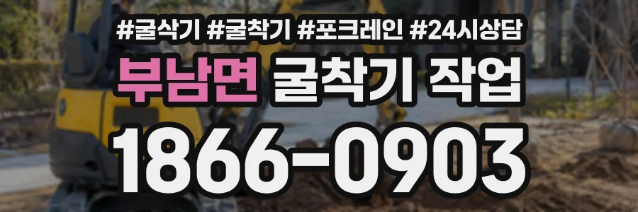 부남면 굴착기작업 상담 전화 1866-0903